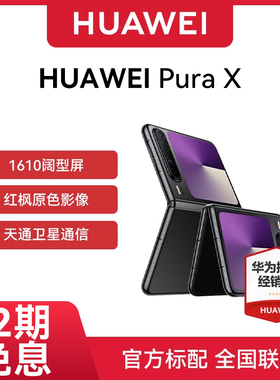 【分期免息 现货速发】Huawei/华为 Pura X折叠阔华为手机折叠屏手机正品pura系列新款全智能m70