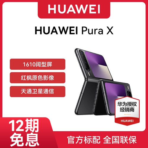 12期免息华为Pura手机全网通