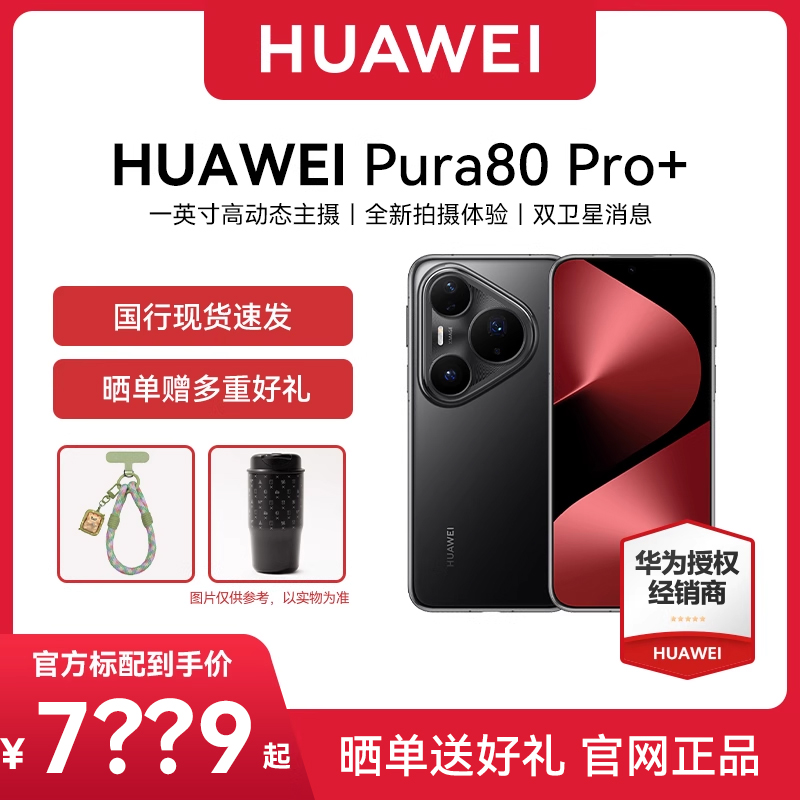 【正品保证 晒单赠好礼】HUAWEI Pura 80 Pro+一英寸高动态主摄 个性色卡 AI辅助构图 鸿蒙智能手机