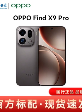 【官方正品】OPPO Find X9 Pro 全网通手机 全国联保 官方正品 5G手机