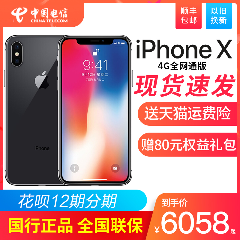 【12期分期 到手价6058元起】Apple/苹果 iPhone X 全网通版智能4G手机64/256G移动联动电信官方旗舰店正品