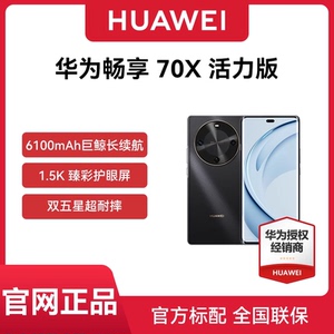 【官网正品 现货速发】Huawei/华为 畅享 70X 活力版 新品手机一键北斗鸿蒙安全华为巨鲸长续航