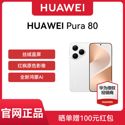 【国补15% 晒单返100元 】Huawei/华为 Pura 80手机官方正品旗舰店新款正品学生北斗卫星鸿蒙智能p80手机