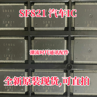 全新原装 SF821 汽车电装芯片 汽车电脑板易损IC 封装QFP