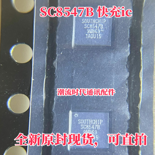 国产智能手机快充IC SC8547B 快充IC 全新原装