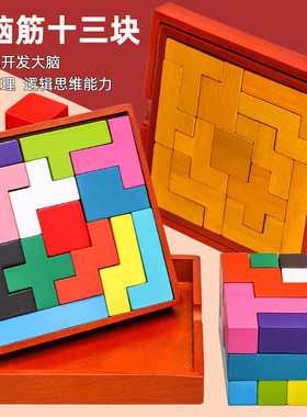 益智力魔方拼图巧板伤脑筋十三块幼儿童通关玩具俄罗斯方块木制