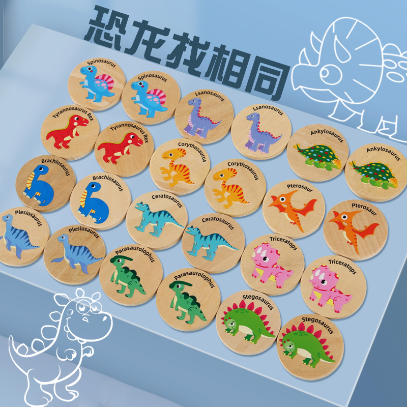 木制恐龙找相同记忆棋