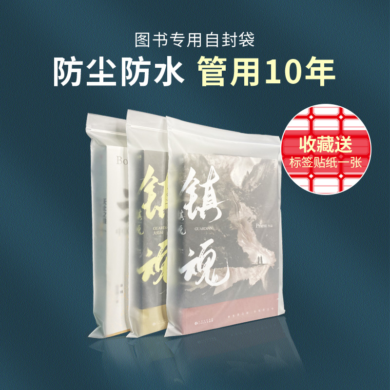图书防水透明小说加厚封口袋