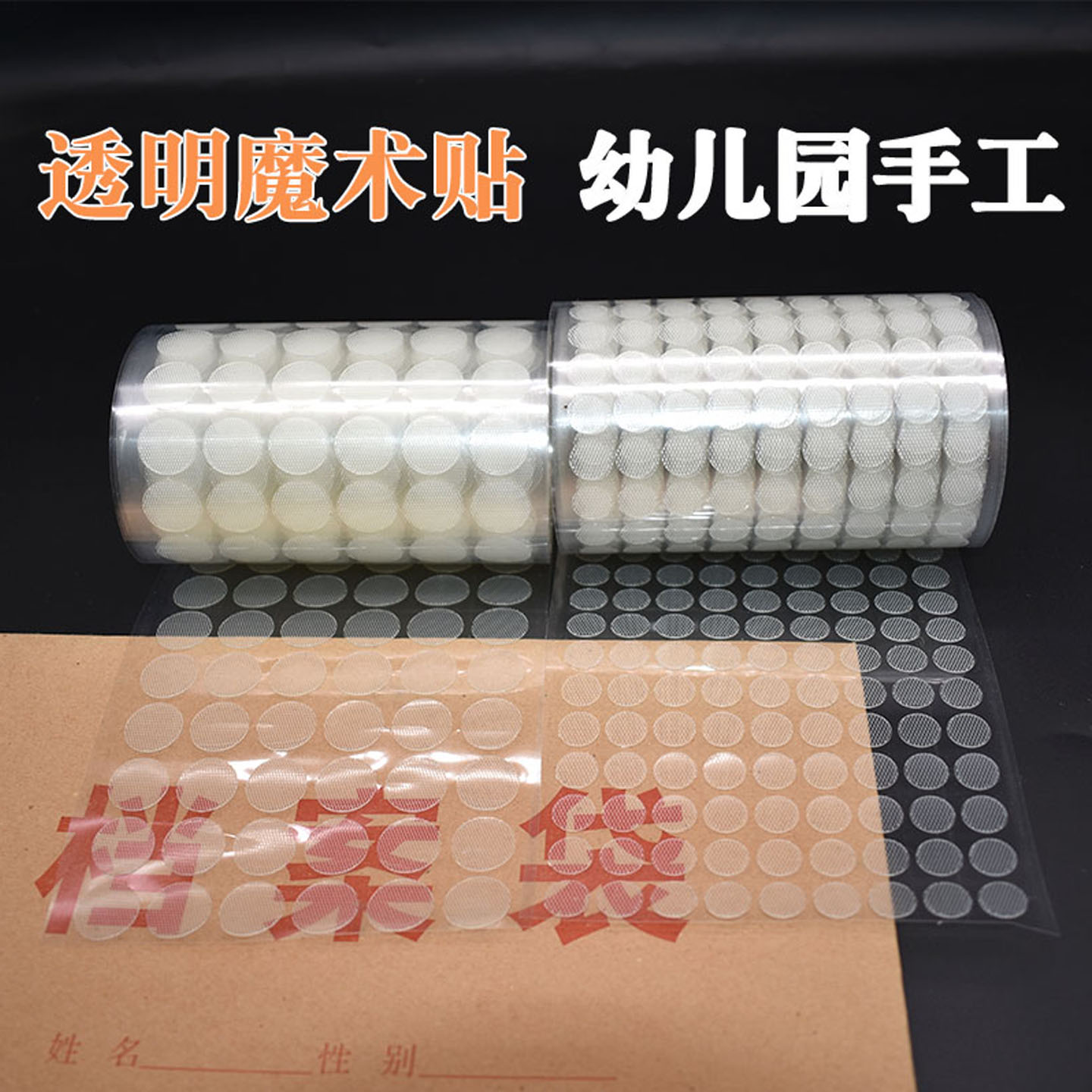透明圆形背胶魔术贴薄款粘扣带幼儿园小圆点安静书手工墙贴自粘贴