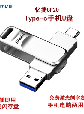 忆捷CF20手机u盘typec手机电脑两用U盘大容量双接口外接金属优盘