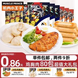 低脂高蛋白轻食代餐食品 肌肉小王子 鸡胸肉即食礼包80包组合套餐