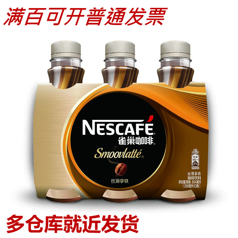 雀巢(Nestle) 丝滑拿铁口味 即饮雀巢咖啡饮料 268ml*6瓶（包邮）