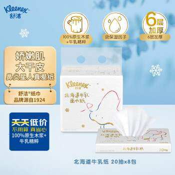 舒洁(Kleenex)北海道牛乳系列乳霜纸面巾20抽8包装鼻子纸保湿纸巾