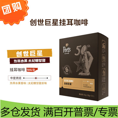 Peet's Coffee皮爷peets 创世巨星挂耳滤泡式咖啡 中烘50g（10g*5