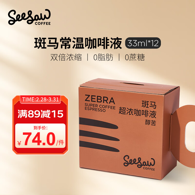 Seesaw斑马超浓咖啡液33ml*12条醇苦风味大容量深度烘焙浓缩咖