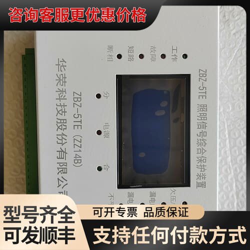 议价【】华荣ZBZ-5TE照明信号综合保护装置，型号Z可维修