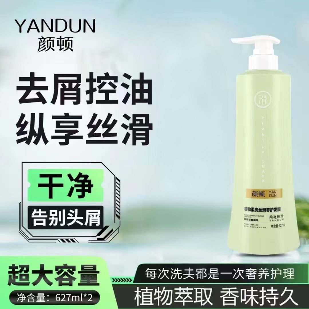 正品颜顿纯植物柔亮丝滑养护发膜包邮