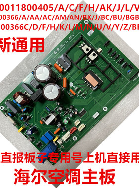 适用海尔原装变频空调外机主板0011801059 通用一体全新板405 366