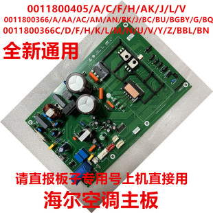 366 通用一体全新板405 适用海尔原装 变频空调外机主板0011801059