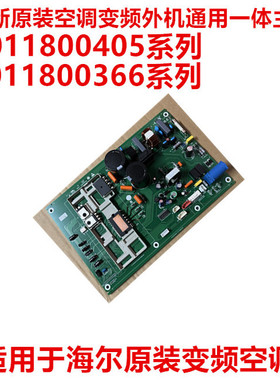 适用于海尔原装全新变频空调板外机电脑板0011800405 589 366系列