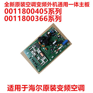 适用于海尔原装全新变频空调板外机电脑板0011800405 589 366系列