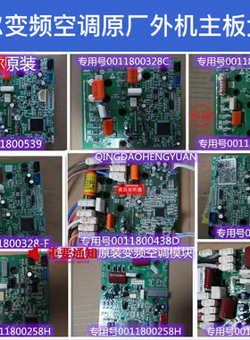 海er原装空调模块板0011800052F/N 0011800328G/F/X 0011800223