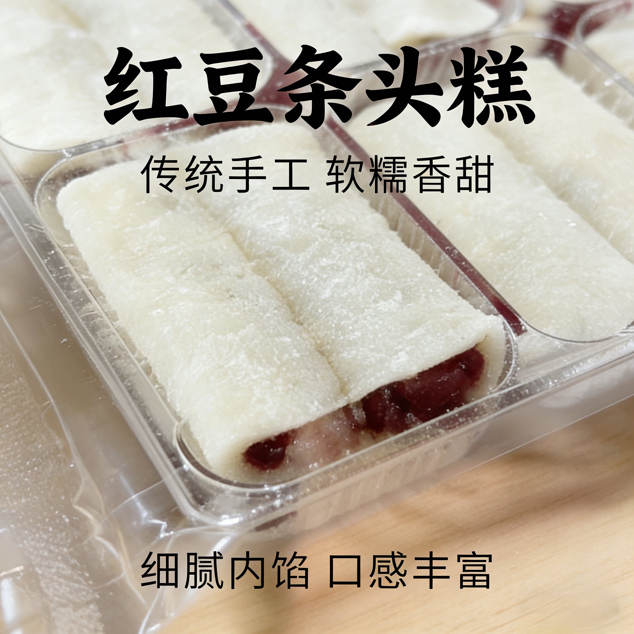 传统手工夹心红豆头条糕中式糕点心糯米糕团糯糯叽叽零食品麻薯