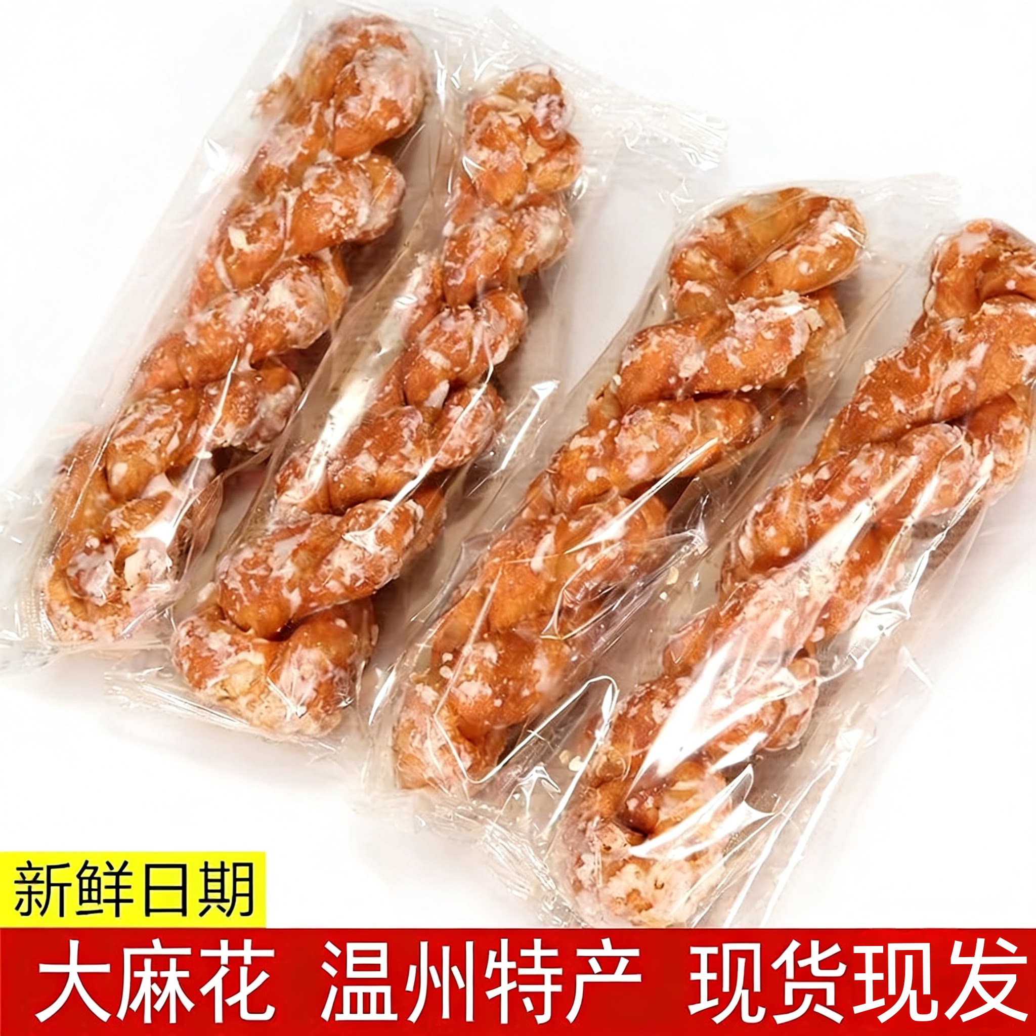 温州特产手工冰糖酥脆大麻花麻绳办公休闲零食品小吃传统糕点心