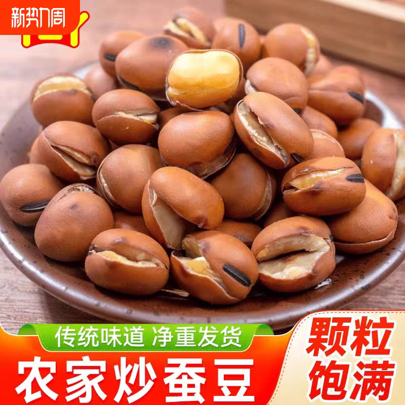 温州特产炒蚕豆农家散装原味炒货香脆蚕豆豌豆子开口豆休闲零食品