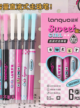 6支装直液式走珠笔甜酷少女ins中性笔大容量高颜值速干刷题笔黑色
