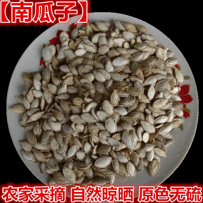 中药材南瓜子 南瓜籽 南瓜种子 生南瓜子批500克发包邮