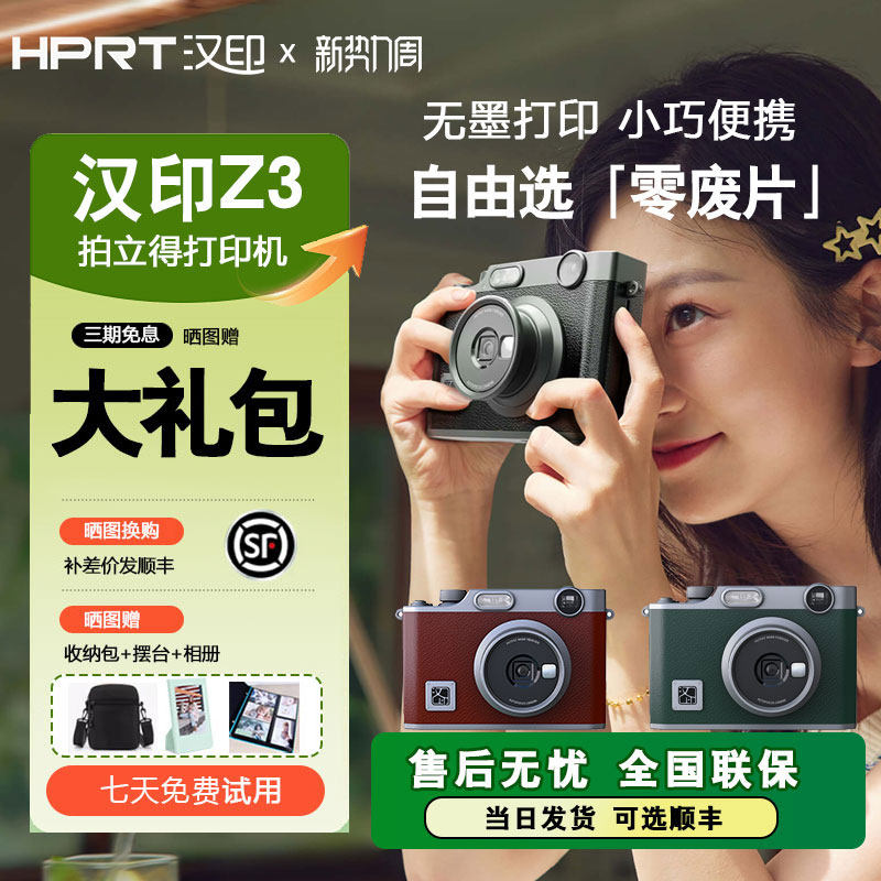 汉印Z3拍立得口袋照片打印机便携式热升华手机迷你彩色照片清洗