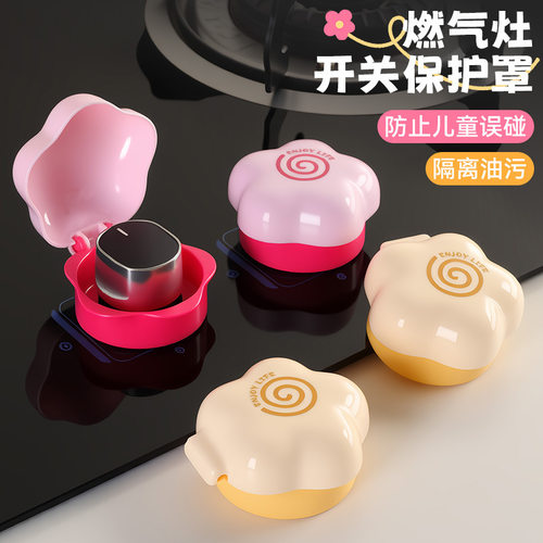 花朵燃气灶开关保护罩