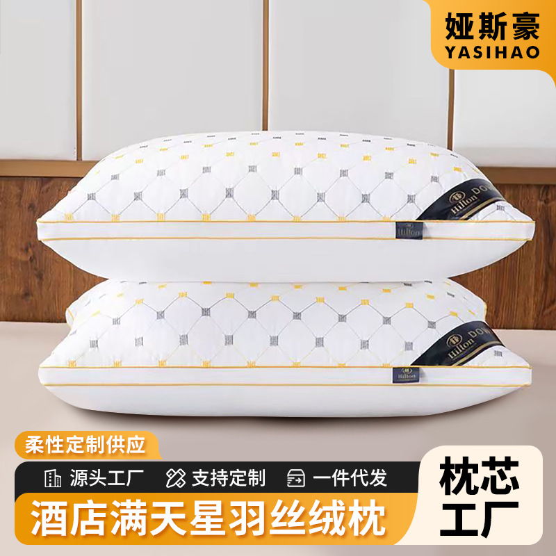 希尔顿满天星羽丝绒枕头芯单人宿舍中高低枕头可水洗枕芯