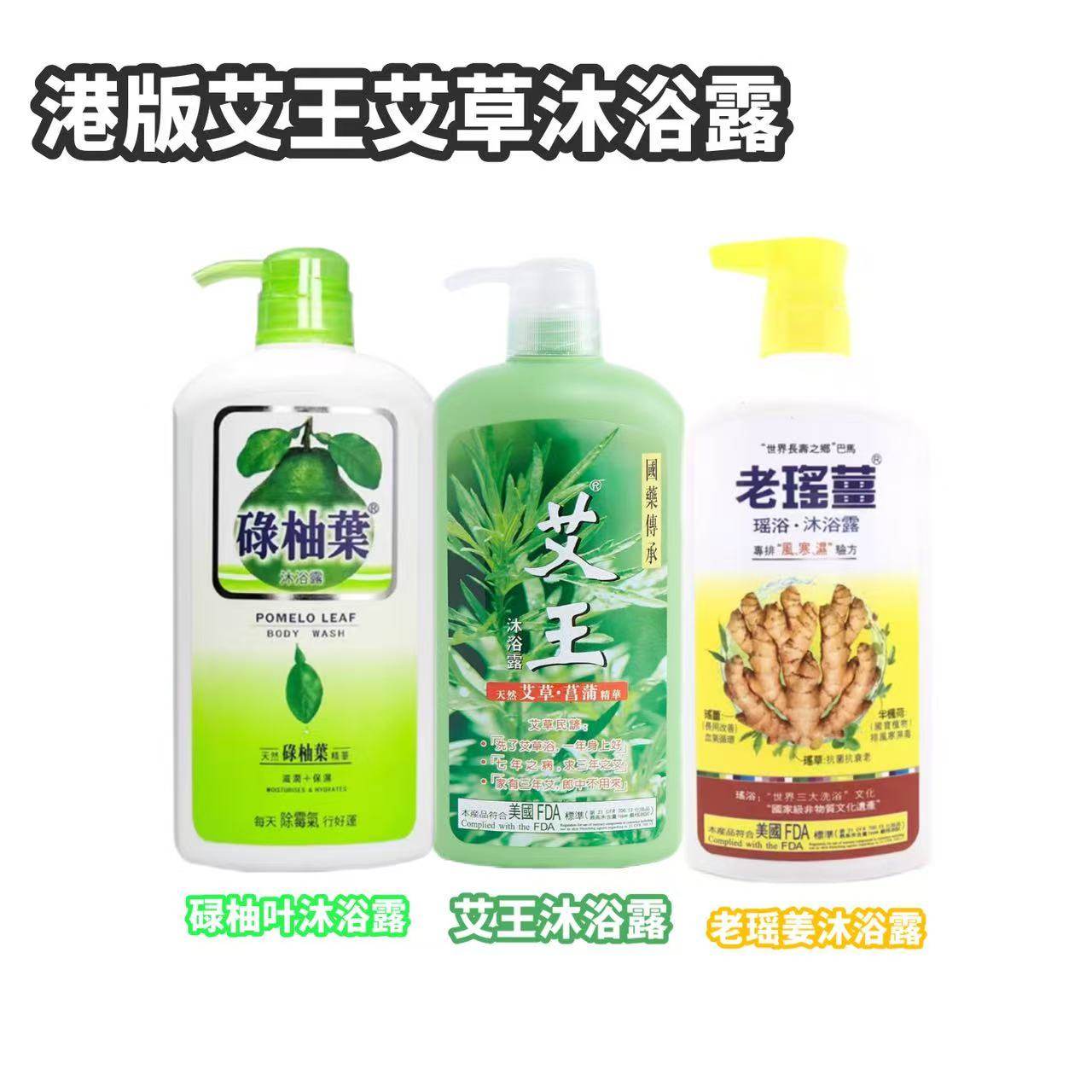 香港艾王沐浴露清爽艾草