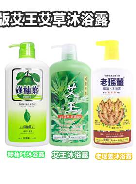 香港艾王沐浴露清爽艾草