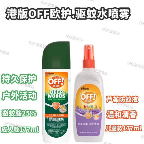 香港进口off欧护驱蚊液喷雾防蚊水户外防蚊水室内宝宝儿童驱蚊液