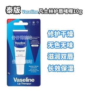 香港Vaseline凡士林缓解干燥啫喱润唇膏滋润保湿 无色无味亮泽唇膜