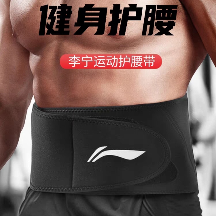 李宁健身护腰带男士专用运动护腰深蹲跑步运动训练专业束腰收腹带
