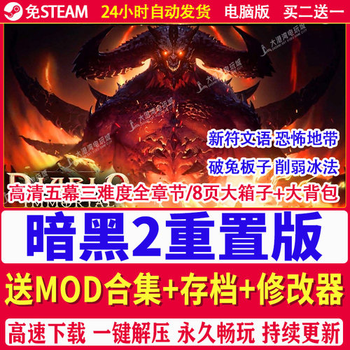 V2.7版 暗黑破坏神2 暗黑2重制版高清重置版 送修改器MOD恐怖地带