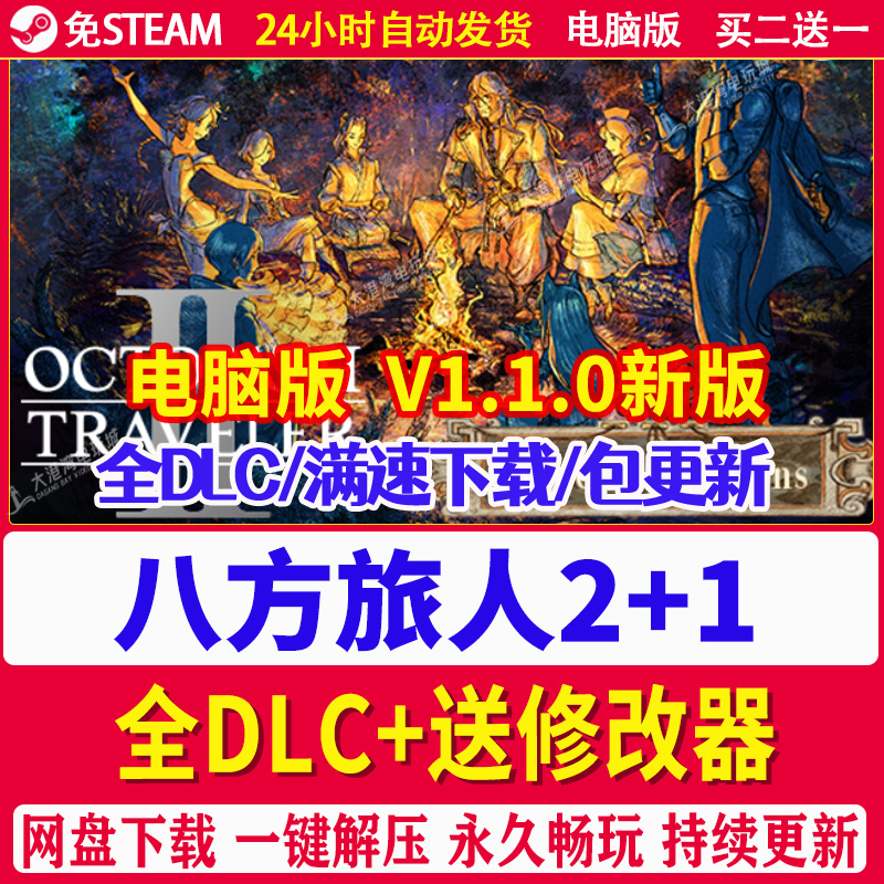 八方旅人2 电脑版非模拟器+歧路旅人1免STEAM单机PC游戏 送修改器