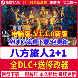 八方旅人2 电脑版非模拟器+歧路旅人1免STEAM单机PC游戏 送修改器