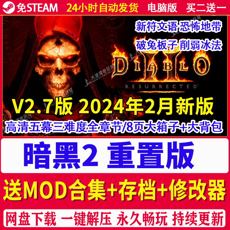 V2.7版暗黑破坏神2暗黑2重制版高清重置版送修改器MOD恐怖地带