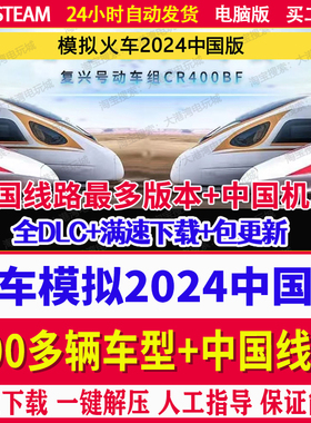 Ts模拟火车2024整合版中国线路 PC电脑单机游戏 免Steam 包更新