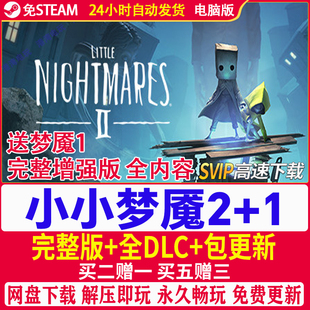 小小梦魇2 中文版 免STEAM送小小噩梦1全DLC电脑PC单机游戏包更新