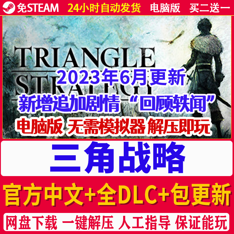 三角战略 新增回顾轶闻DLCTRIANGLE STRATEGY免steam单机电脑游戏 电玩/配件/游戏/攻略 STEAM 原图主图