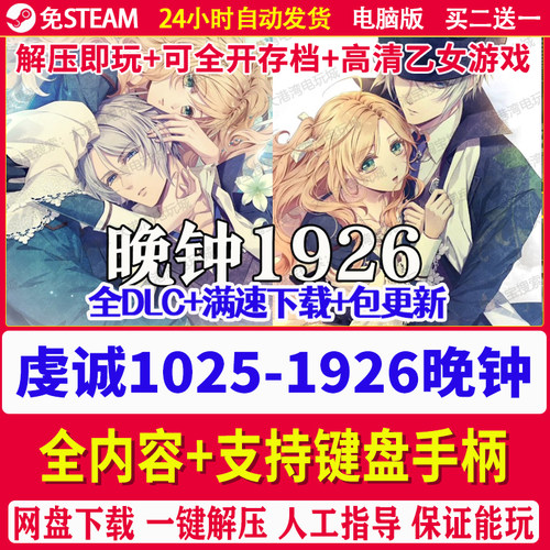 虔诚之花的晚钟+1926续篇 PC电脑单机游戏 解压即玩 FD包售后更新