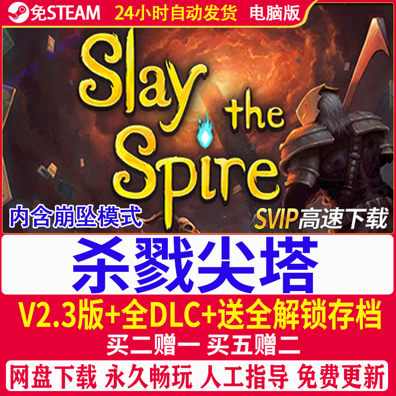 杀戮尖塔 中文版全DLC 送全解锁通关存档+图文教程PC电脑单机游戏