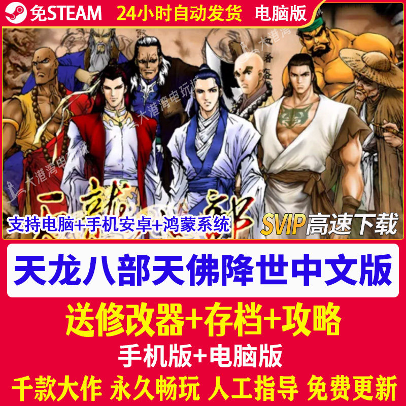 天龙八部天佛降世 中文版 PC电脑版+安卓手机版 单机角色扮演游戏