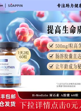 捷克N-medical尿石素A500mg细胞线粒体能量
